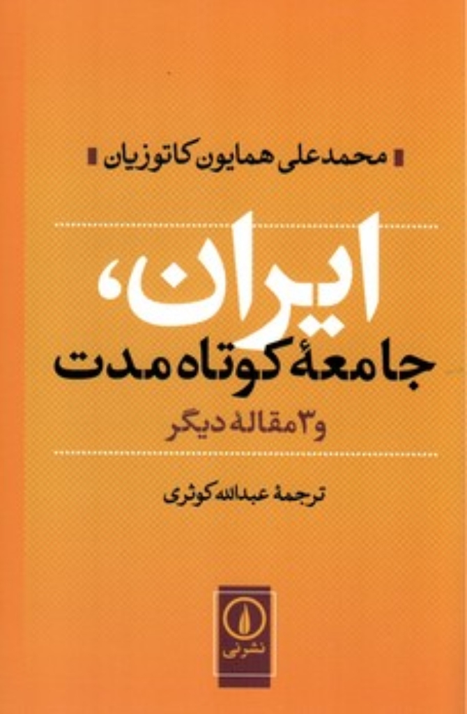 تصویر  ایران جامعه کوتاه مدت و 3 مقاله دیگر (رقعی-شمیز)